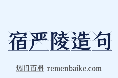 宿严陵造句是什么意思的图片